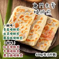 在飛比找蝦皮購物優惠-【玖龍百貨】👩‍🍳唐門老爹燒餅煎 ‧ 街頭巷尾的傳統美味 A