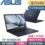 ASUS B1402CVA-0021A1335U 軍規商用(I5-1335U/16G+8G/2TB SSD/WIN11 PRO/三年保/14)特仕