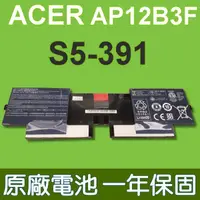 在飛比找蝦皮購物優惠-宏碁 ACER AP12B3F 原廠電池 S5 S5-391