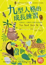 【電子書】九型人格的成長練習：成為自己，從看見上帝眼中的你開始