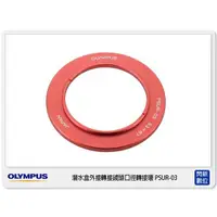 在飛比找蝦皮購物優惠-預訂 OLYMPUS 潛水盒外接轉接鏡頭口徑轉接環 PSUR