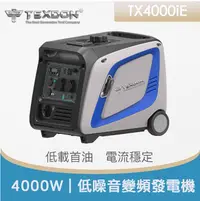 在飛比找樂天市場購物網優惠-免運發電機得世噸 TEXDON TX4000iE 4行程 低