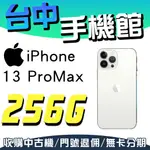 【台中手機館】IPHONE 13 PROMAX【256G】6.7吋 蘋果 I13 512G 128G 1TB 空機價