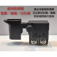 在飛比找蝦皮購物優惠-附發票  通用款 電鑽開關  切石機開關 圓鋸開關  台灣E