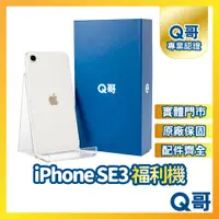 在飛比找蝦皮購物優惠-【Q哥】iPhone SE3 二手機 原廠保固 福利機 中古