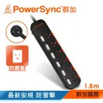 【POWERSYNC 群加】六開六插滑蓋防塵防雷擊延長線/1.8M(TPS366DN0018)