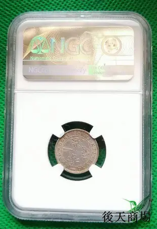 NGC AU 香港1900年1毫一毫銀幣 港澳台 外國硬幣錢幣外幣收藏17【蜂鳥錢幣】