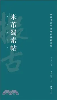 在飛比找三民網路書店優惠-米芾蜀素帖（簡體書）