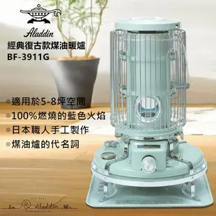 【日本 Aladdin 阿拉丁】日本手工製 經典復古款 煤油暖爐 BF-3911G 藍綠色