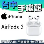 【台中手機館】APPLE AIRPODS 3 真無線藍芽耳機 藍芽耳機 防水IPX4 價格 公司貨 MAGSAFE無線充