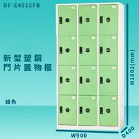 在飛比找樂天市場購物網優惠-【100%台灣製造】大富 DF-E4012F 綠色-B 新型