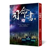 在飛比找蝦皮商城優惠-司命書(肆)(蝴蝶Seba) 墊腳石購物網