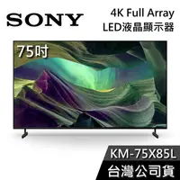 在飛比找有閑購物優惠-【基本安裝+舊機回收】SONY 索尼 KM-75X85L 7