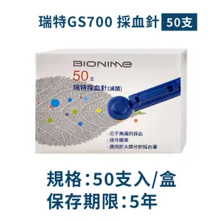 瑞特採血針GS700 一盒50支 圓針 瑞特血糖機採血針 血糖機用採血針 採血筆用採血針