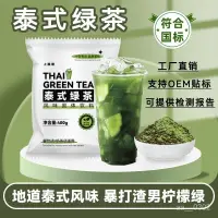 在飛比找蝦皮購物優惠-小贊優選  泰式綠茶奶茶專用原料檸檬茶手打渣男綠網紅爆款泰國