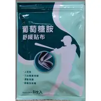 在飛比找蝦皮購物優惠-得生製藥 葡萄糖胺舒緩貼布 8片 MSM 上班久站運動保護