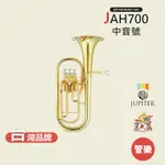 【JUPITER】JAH700 中音號 銅管樂器 JAH-700 ALTO HORN