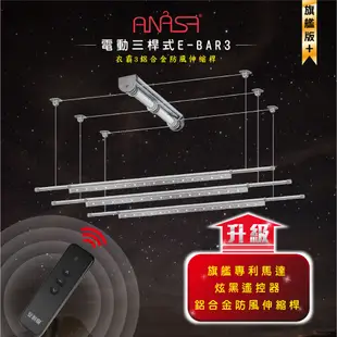 ANASA 安耐曬【電動式：三桿E-BAR3】電動遙控升降曬衣架-專利設計！全臺獨家！（DIY寄送） (10折)