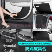 在飛比找蝦皮商城精選優惠-現貨 Hyundai Custin車門防踢保護車貼 門檻護板