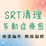 多動症療愈 SRT主題清理【專業施作 好評如潮】鏈接高我 能量校準 磁場淨化 兒童多動症 ADHD 注意力提升 靈擺