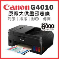 在飛比找蝦皮購物優惠-到府安裝 Canon G4010 原廠連供 傳真 印表機 無