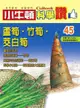 小牛頓科學讚45：蘆筍．竹筍．茭白筍