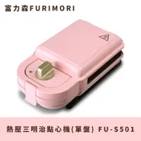 在飛比找蝦皮商城優惠-富力森FURIMORI熱壓三明治點心機(單盤)FU-S501