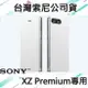SONY XZ Premium 原廠皮套 G8142，SCSG10 原廠專用可立式時尚保護套【台灣索尼公司貨】