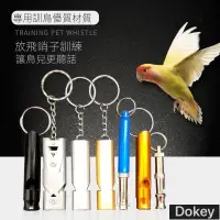 在飛比找蝦皮購物優惠-Dokey 鸚鵡訓練口哨高音超聲波哨子鴿子鸚鵡訓練哨八哥口哨