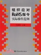 在飛比找三民網路書店優惠-組織應對RoHS指令實際操作範例（簡體書）