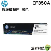 在飛比找Yahoo!奇摩拍賣優惠-【浩昇科技】HP 130A CF350A 黑色 原廠碳粉匣 