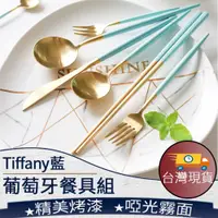 在飛比找蝦皮購物優惠-❤️️台灣現貨【Tiffany藍歐風餐具】304不鏽鋼餐具 