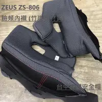 在飛比找蝦皮購物優惠-ZEUS ZS806F GTB600 共用型 竹炭布材質 頭