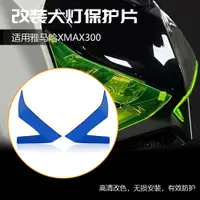 在飛比找蝦皮商城精選優惠-Yamaha配件適用雅馬哈XMAX300 2023年改裝大燈