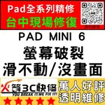 【台中IPAD維修推薦】MINI6/換螢幕/面板/液晶/維修/黑屏/不顯示/沒畫面/線條/火箭3C快修/IPAD維修