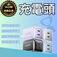 在飛比找蝦皮商城精選優惠-[24小時出貨]充電器 40W ANKER 最新款 2C孔 