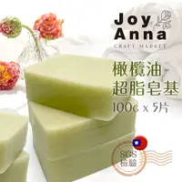 在飛比找蝦皮購物優惠-JoyAnna喬依安娜  ⊙SGS檢驗⊙台灣切塊500g皂基