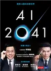 AI 2041：預見10個未來新世界 (電子書)