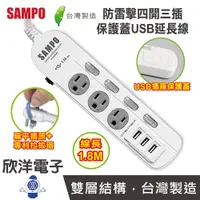 在飛比找PChome商店街優惠-※ 欣洋電子 ※ SAMPO 聲寶 延長線 手機充電防雷擊四