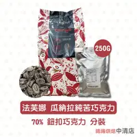 在飛比找蝦皮購物優惠-【鴻海烘焙材料】法芙娜 瓜納拉純苦巧克力鈕扣 70% 巧克力