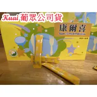 在飛比找蝦皮購物優惠-快速出貨☆Kuai健康☆ 葡眾 康爾喜、康爾喜N、康悅兒。益