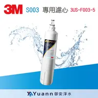 在飛比找蝦皮商城優惠-3M F003 DIY淨水器替換濾心(適用S003/DS02