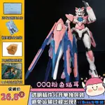 新品模型HGBF 049 1/144 銀河精工 00Q西亞量子型粉色貓耳 送水貼