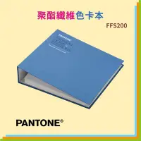 在飛比找Yahoo!奇摩拍賣優惠-【文具箱】 PANTONE FFS200 聚酯纖維色卡本 彩