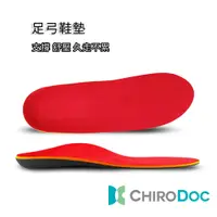 在飛比找蝦皮購物優惠-【原廠正品】ChiroDoc扁平足矯正鞋墊 - 足弓鞋墊 機