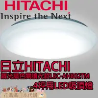 在飛比找蝦皮購物優惠-日本製 空運 HITACHI 日立 AH802TM LED 