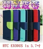 【韓風雙色】HTC EXODUS 1S 5.7吋 翻頁式側掀插卡皮套/保護套/支架斜立/TPU軟套