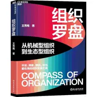 在飛比找蝦皮商城優惠-《浙江教育出版社》組織羅盤：從機械型組織到生態型組織（簡體書