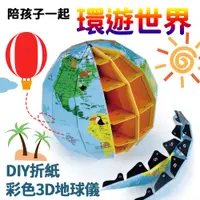 在飛比找PChome24h購物優惠-DIY折紙彩色3D地球儀
