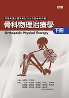 在飛比找誠品線上優惠-骨科物理治療學 下冊 (第4版)